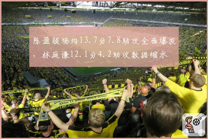 陈盈骏场均13.7分7.8助攻全面爆发，林庭谦12.1分4.2助攻数据缩水