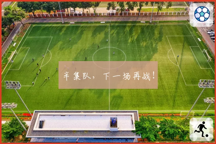 辛集队,下一场再战!