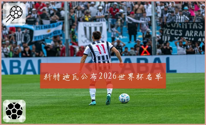 科特迪瓦公布2026世界杯名单