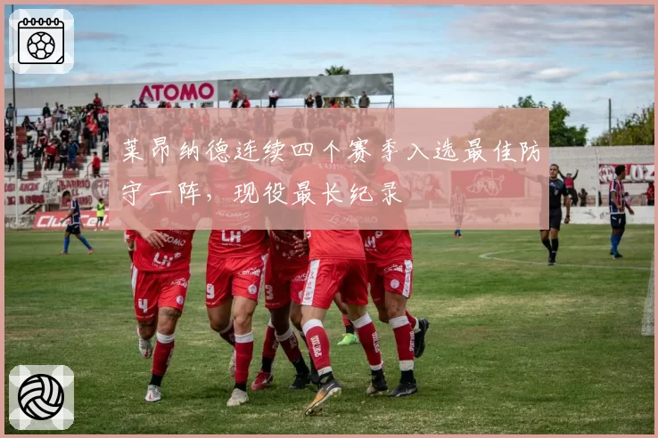 莱昂纳德连续四个赛季入选最佳防守一阵,现役最长纪录