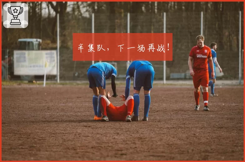 辛集队,下一场再战!