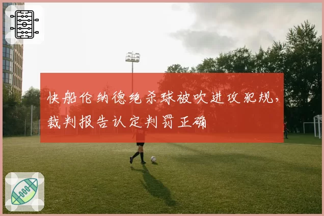 快船伦纳德绝杀球被吹进攻犯规,裁判报告认定判罚正确
