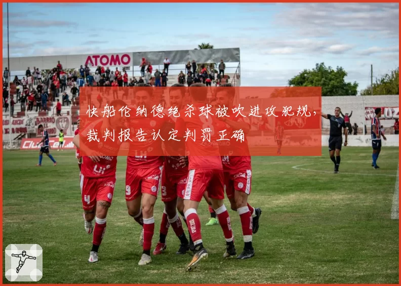 快船伦纳德绝杀球被吹进攻犯规,裁判报告认定判罚正确