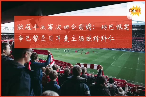 欧冠半决赛次回合前瞻：姆巴佩需率巴黎圣日耳曼主场逆转拜仁