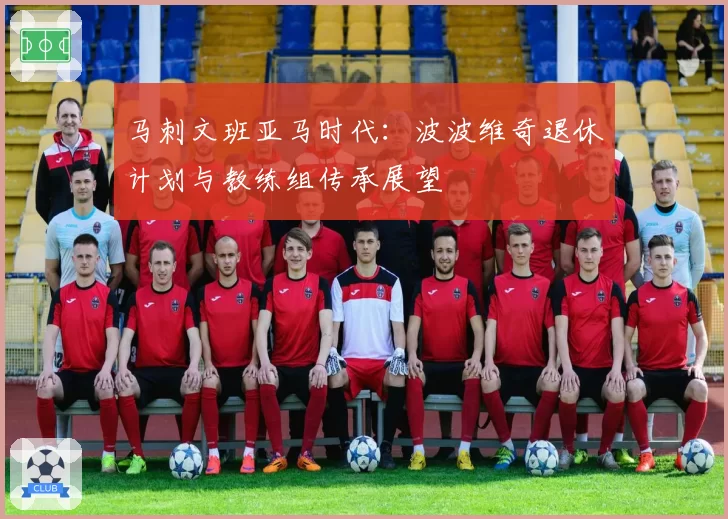 马刺文班亚马时代:波波维奇退休计划与教练组传承展望