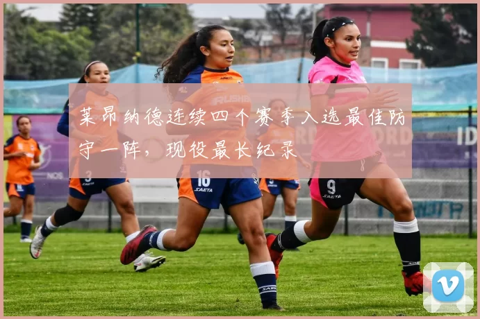 莱昂纳德连续四个赛季入选最佳防守一阵,现役最长纪录