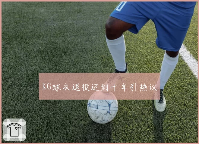 KG球衣退役迟到十年引热议
