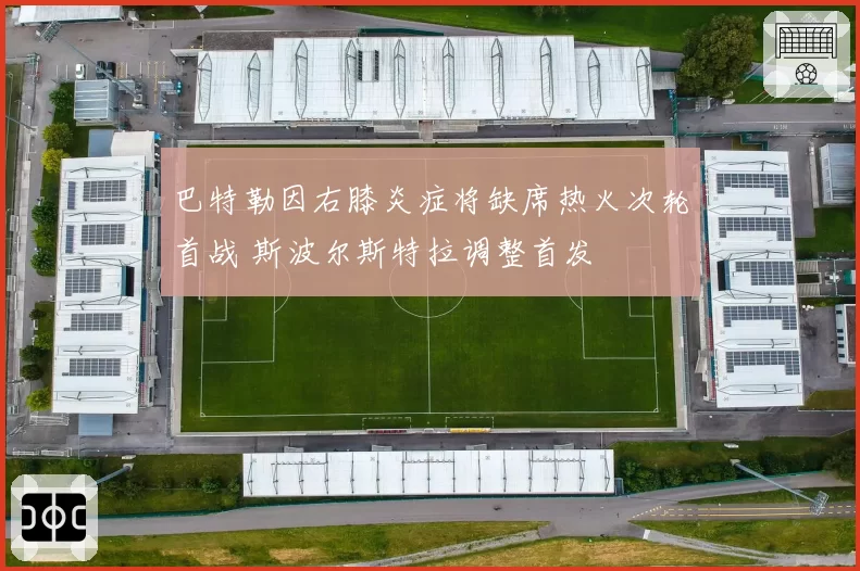 巴特勒因右膝炎症将缺席热火次轮首战 斯波尔斯特拉调整首发