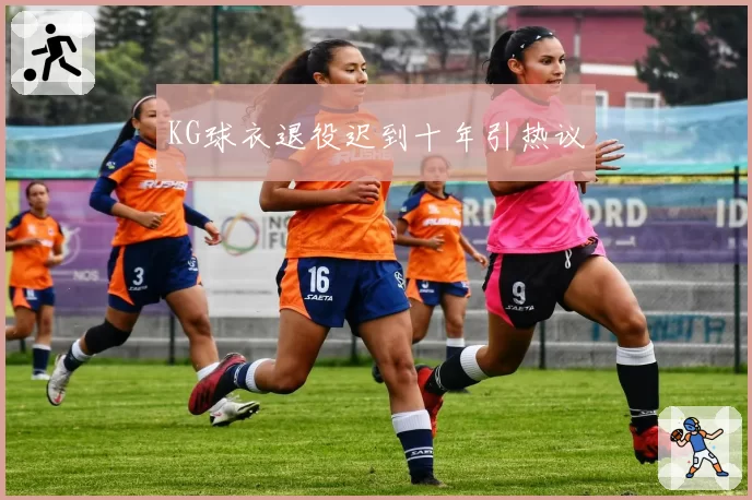 KG球衣退役迟到十年引热议