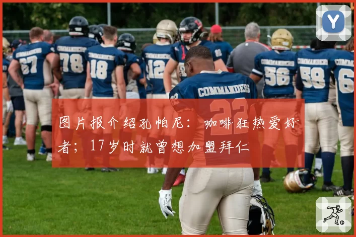 图片报介绍孔帕尼:咖啡狂热爱好者;17岁时就曾想加盟拜仁