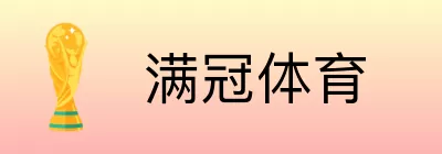 满冠体育 Logo
